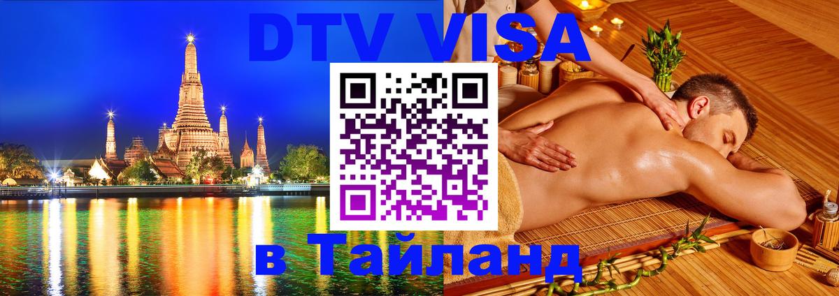 VISA в Тайланд для удалёнщиков 