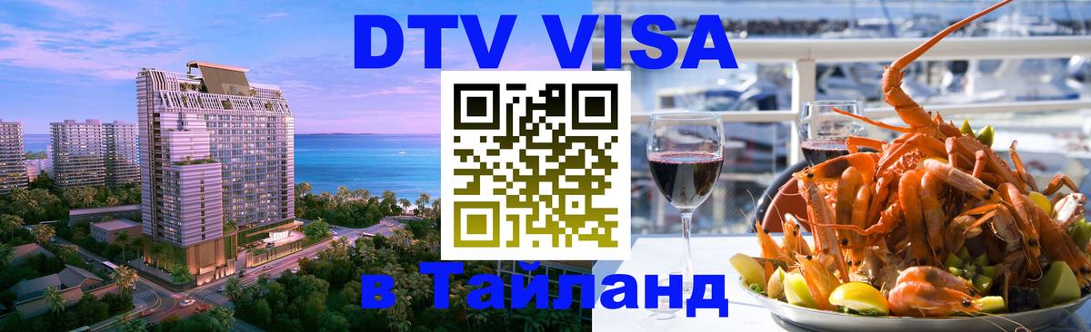 Купить DTV визу в Таиланд Скопье 