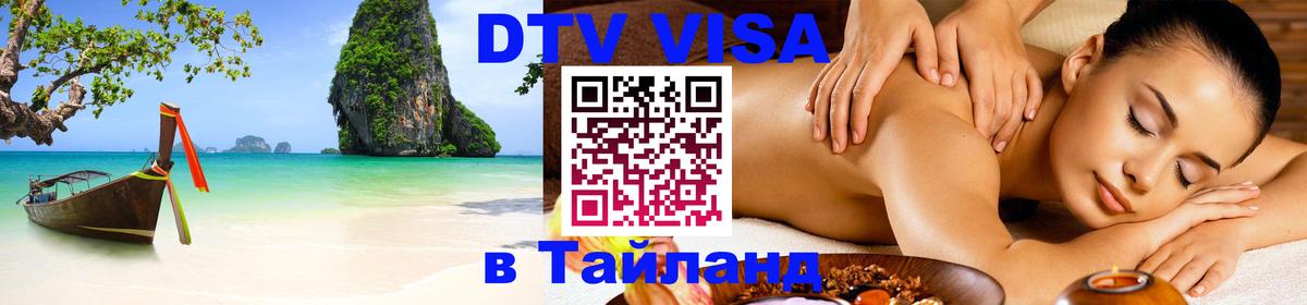 Цены на DTV визу в Таиланд — пакеты услуг, достаточно даже паспорта - Скопье  06.12.2025 